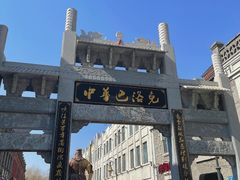 -中华巴洛克风情街