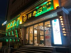 门面-胖老汉椒麻鸡清真新疆菜(西御街店)