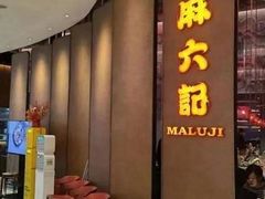 -麻六记(凤凰汇店)