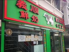 门面-义顺牛奶公司(新马路老店)