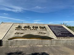 -玉龙沙湖景区