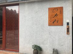-希望日本料理(保利香槟花园店)