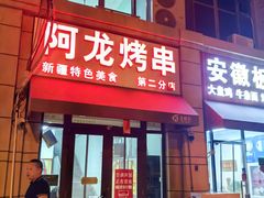 -阿龙烤串