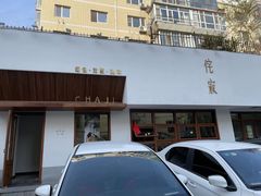 -侘寂甜品(自取店)