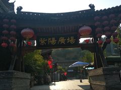 -渭南桃花源民俗文化园