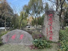 -墅园