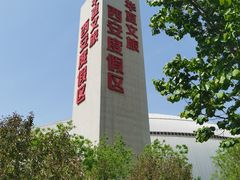 -华夏文旅西安度假区