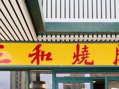 -三和烧腊酒家