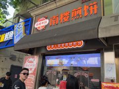 -南楼煎饼(滨江道店)