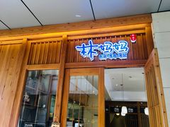 -林妈妈村·日式料理(宝山万达店)