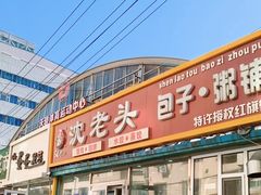 -沈老头包子(红旗街西一胡同店)