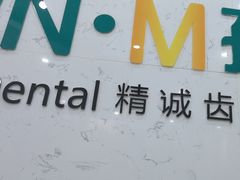 -孙孟口腔医院(中润大道店)