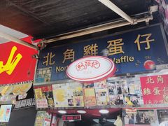 -利强记北角鸡蛋仔(弥敦道店 )