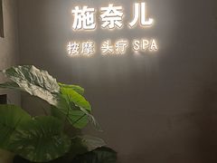 -施奈儿.洗头頭療.按摩SPA.采耳(上梅林店)