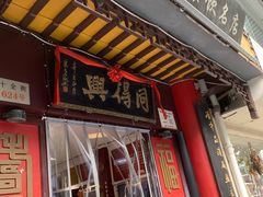 -同得兴 Since·1995 传统苏式面馆(十全街店)