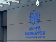 -川北医学院附属成都新华医院