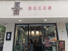 门面-囿面传统制面馆(中央路店)