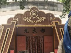 -蒙古大营(朝阳公园店)