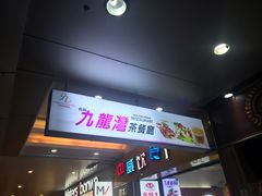 -九龙湾茶餐厅(东门店)