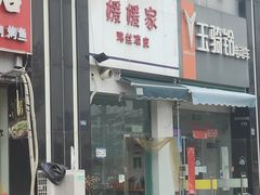 -媛媛家秘制鸡丝凉皮(陆慕店)