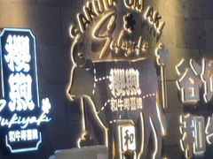 -樱煦和牛寿喜烧(如皋吾悦广场店)