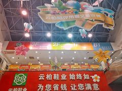 -云柏鞋业(十里堡店)