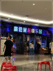 -嗨倍堂超级乐园(江南环球港店)