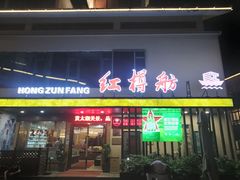 门面-红樽舫湖州菜.湖景餐厅(太湖渔人码头店)