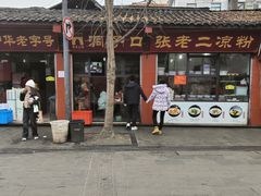 -洞子口张老二凉粉(文殊院店)