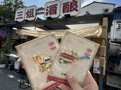 -科巷三姐酒酿(老门东店)