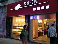 -苹果花园(鞍山路店)