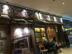 门面-三代烤肉(保利广场店)