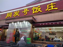 -同发号饭庄(复兴路店)