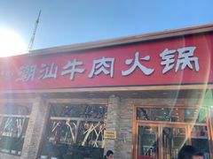 门面-鲜锦记潮汕牛肉火锅(月坛店)
