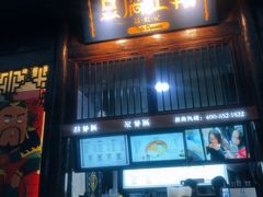 门面-品腐记·豆腐王朝(老门东总店)
