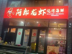 -阿郎龙虾烧烤海鲜馆(苏河融景店)