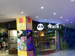 -龟与熊猫宠物公园(南坪店)