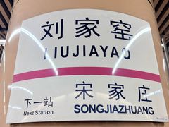 -刘家窑(地铁站)