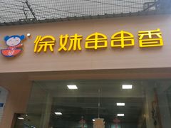 门面-徐妹串串香(春熙路店)