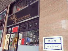 门面-亞婆井·劲抽面食(铂顿城店)