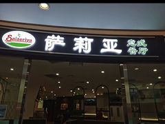 门面-萨莉亚意式餐厅(南开大悦城店)