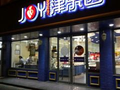 -津乐园(宜白路店)