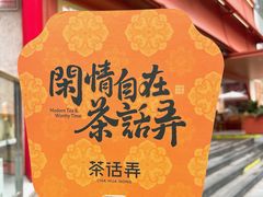 -茶话弄(中贸广场店)