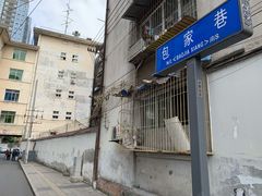 门面-六公里老火锅(总店)