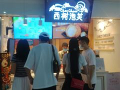 -西树泡芙(正佳店)