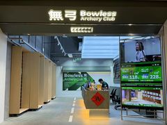 -無弓射箭俱乐部(领展中心城店)