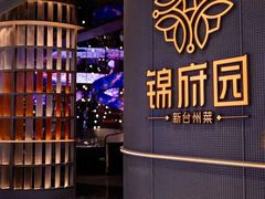 -锦府园·新台州菜(合生汇店)