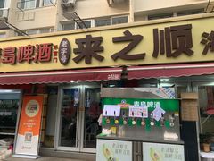 -来之顺海鲜菜馆·青岛菜·始于1993(栈桥店)
