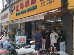 门面-永祥烧腊餐厅(虹口店)
