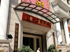 门面-口衣记鸡饭店